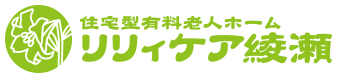 住宅型有料老人ホーム リリィケア綾瀬