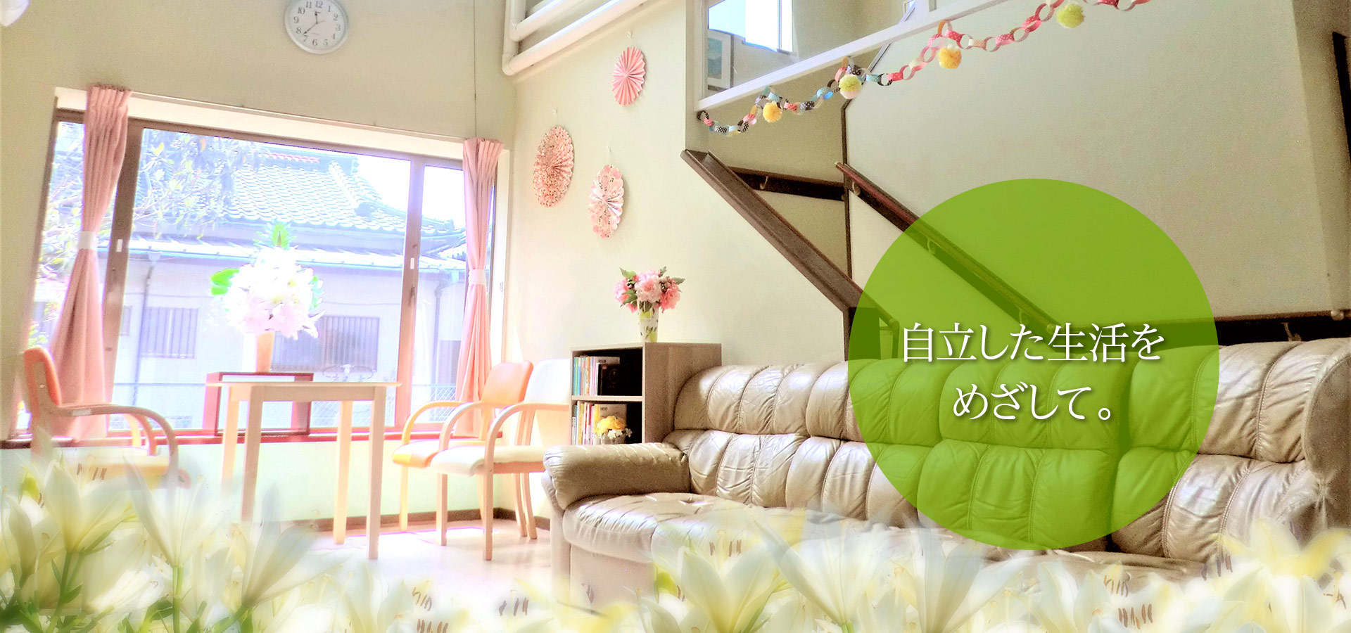 リリィケア綾瀬IMAGE2